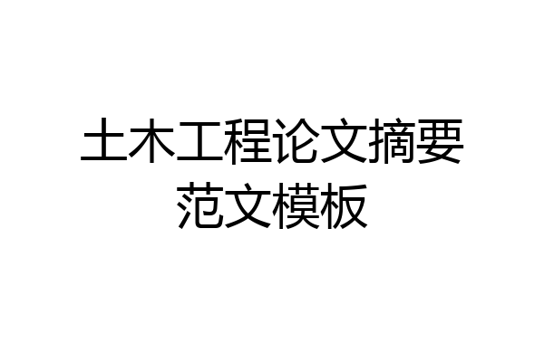 土木工程论文摘要范文模板