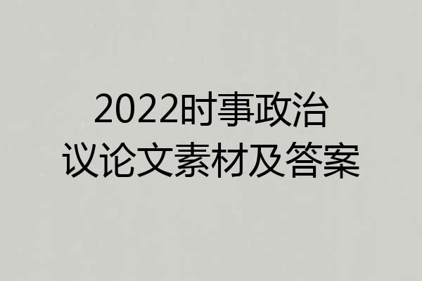 2022时事政治议论文素材及答案