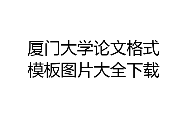 厦门大学论文格式模板图片大全下载
