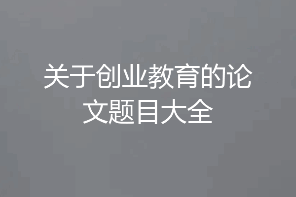 关于创业教育的论文题目大全