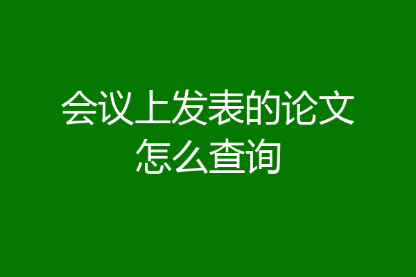 会议上发表的论文怎么查询