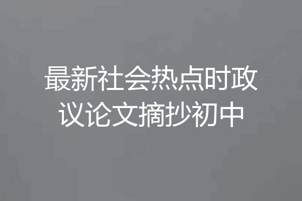 最新社会热点时政议论文摘抄初中