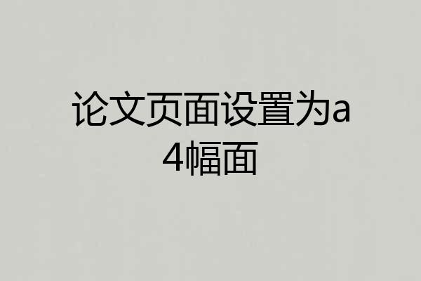 论文页面设置为a4幅面