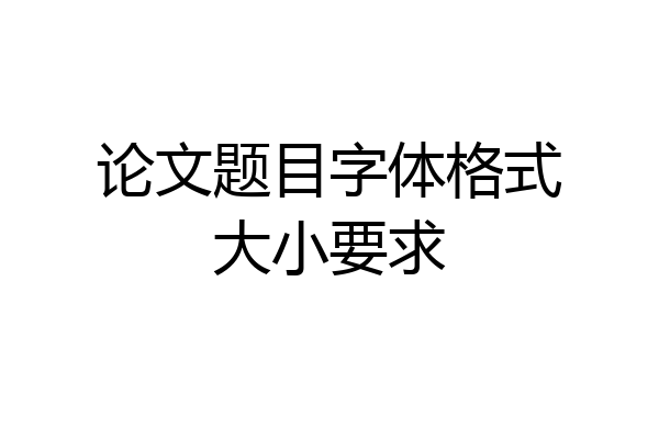 论文题目字体格式大小要求