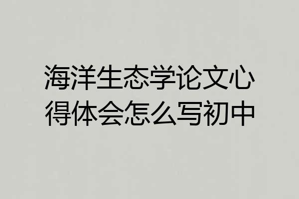 海洋生态学论文心得体会怎么写初中