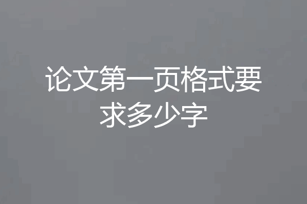 论文第一页格式要求多少字