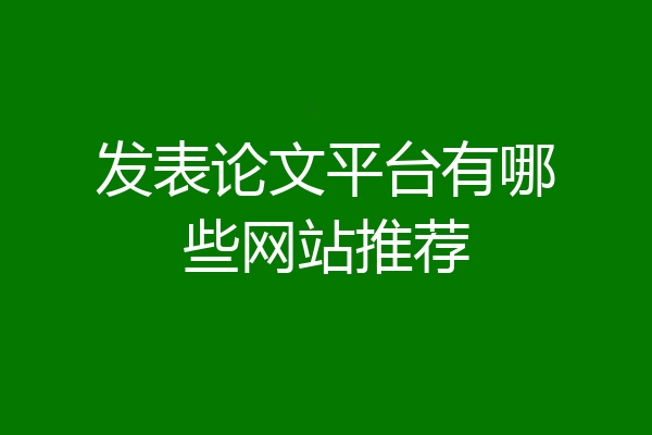 发表论文平台有哪些网站推荐