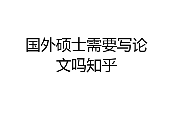 国外硕士需要写论文吗知乎
