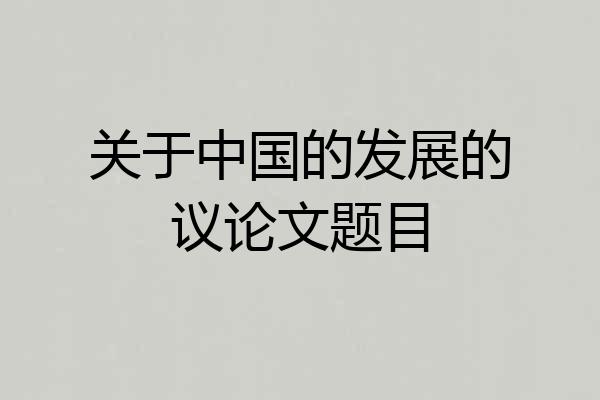 关于中国的发展的议论文题目