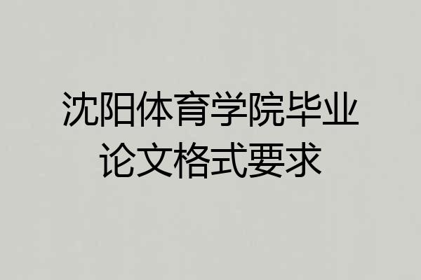 沈阳体育学院毕业论文格式要求