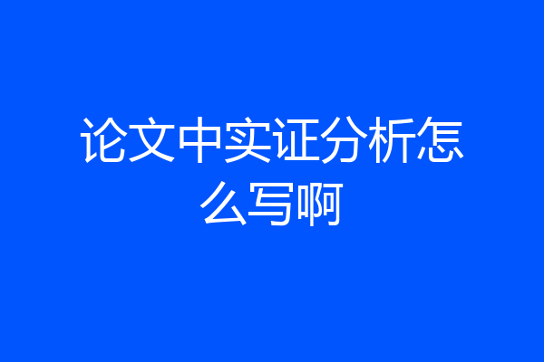 论文中实证分析怎么写啊