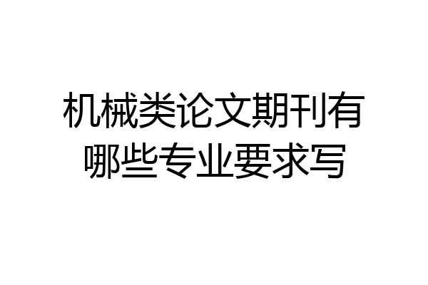 机械类论文期刊有哪些专业要求写
