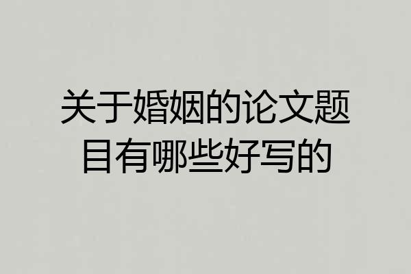 关于婚姻的论文题目有哪些好写的