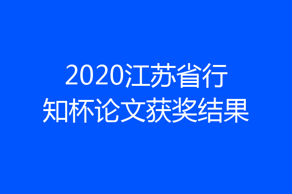 2020江苏省行知杯论文获奖结果