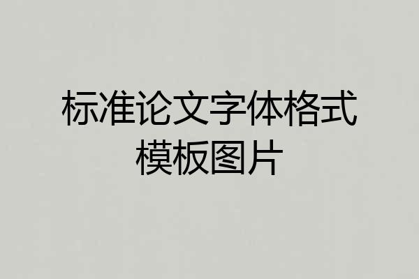 标准论文字体格式模板图片