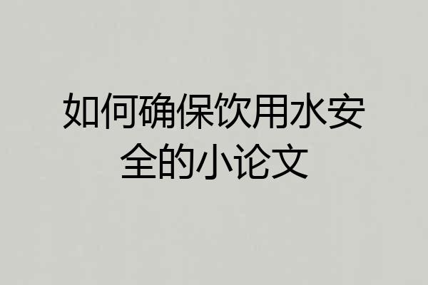 如何确保饮用水安全的小论文