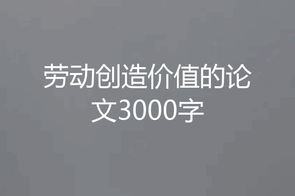 劳动创造价值的论文3000字