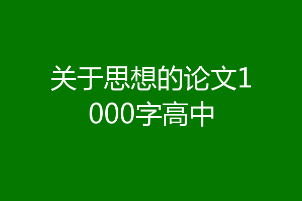 关于思想的论文1000字高中