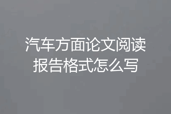汽车方面论文阅读报告格式怎么写