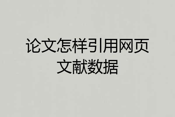 论文怎样引用网页文献数据