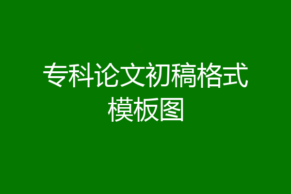 专科论文初稿格式模板图