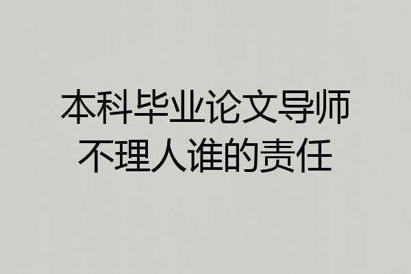 本科毕业论文导师不理人谁的责任