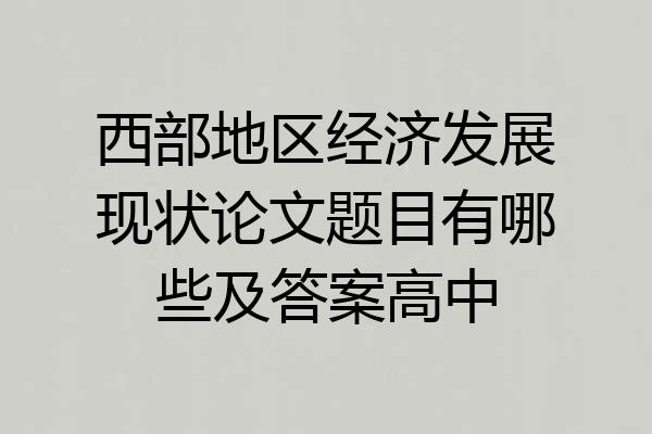 西部地区经济发展现状论文题目有哪些及答案高中
