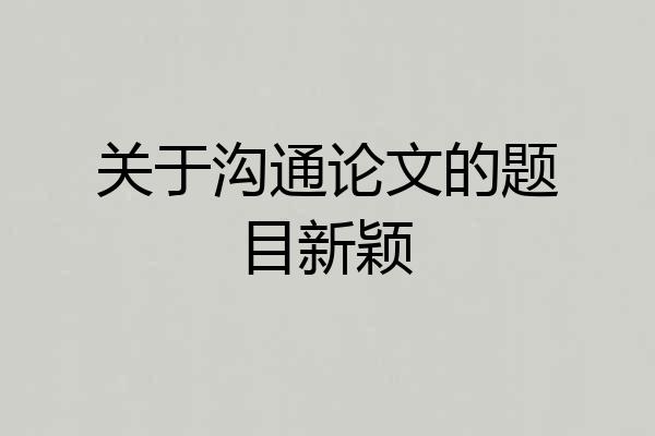 关于沟通论文的题目新颖