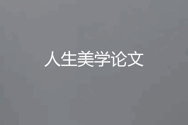 人生美学论文