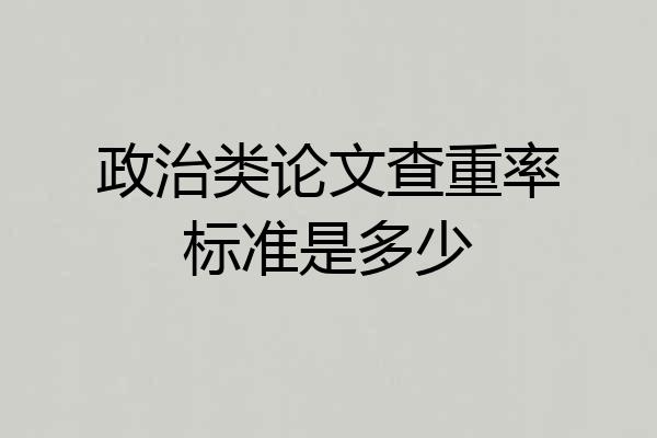 政治类论文查重率标准是多少