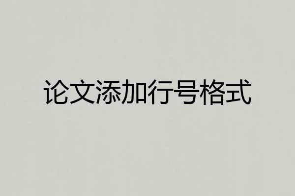 论文添加行号格式