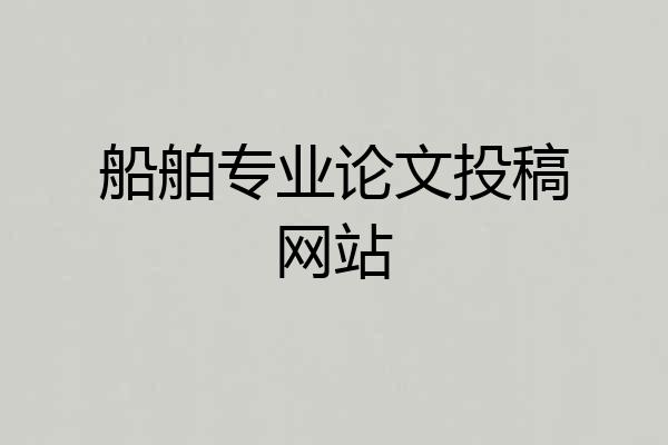 船舶专业论文投稿网站