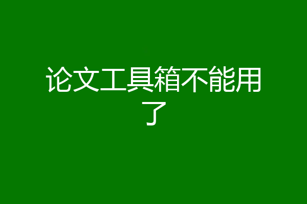 论文工具箱不能用了
