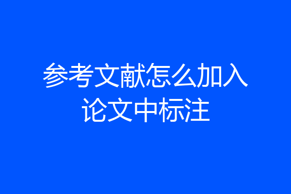参考文献怎么加入论文中标注