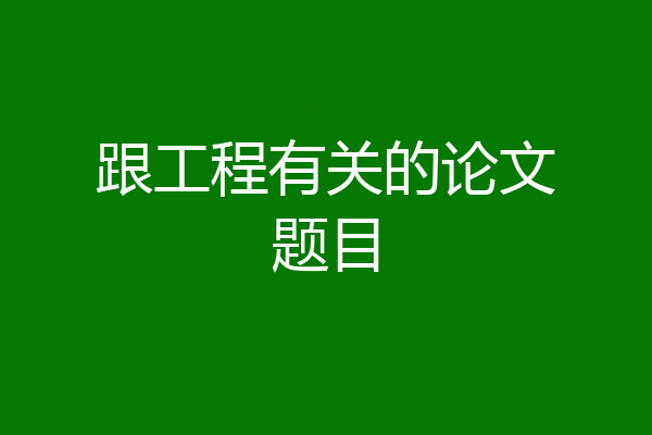 跟工程有关的论文题目