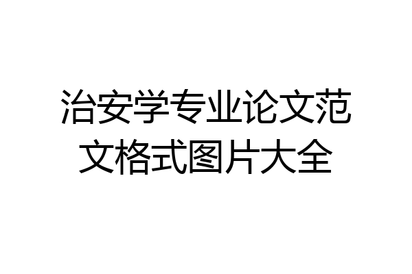 治安学专业论文范文格式图片大全
