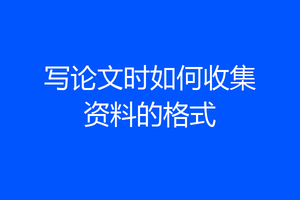 写论文时如何收集资料的格式