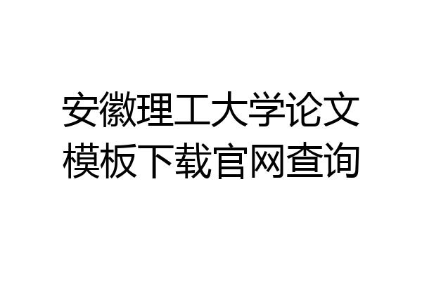 安徽理工大学论文模板下载官网查询