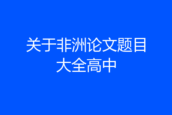 关于非洲论文题目大全高中