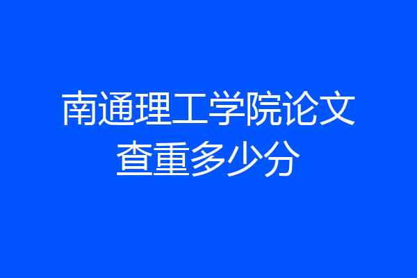 南通理工学院论文查重多少分
