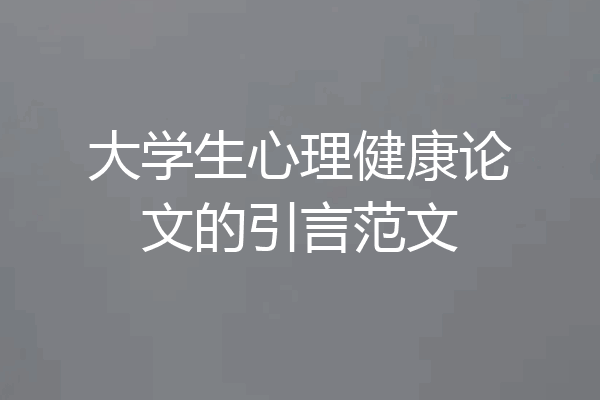 大学生心理健康论文的引言范文