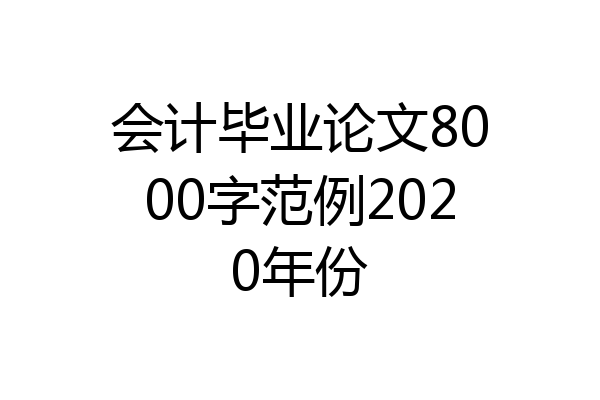 会计毕业论文8000字范例2020年份
