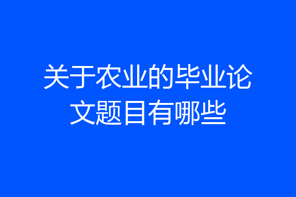 关于农业的毕业论文题目有哪些