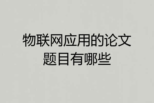 物联网应用的论文题目有哪些