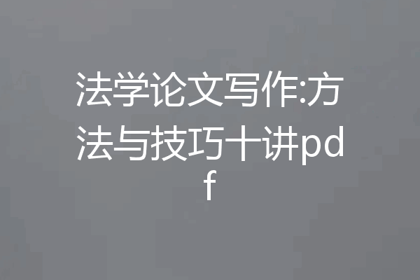 法学论文写作:方法与技巧十讲pdf