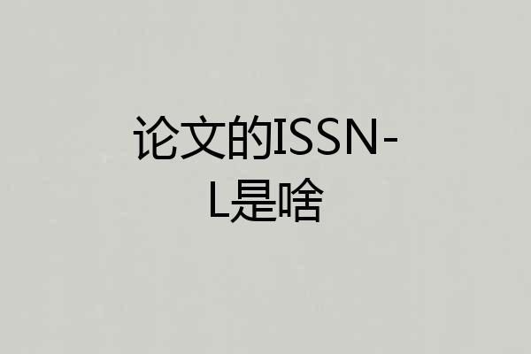 论文的ISSN-L是啥