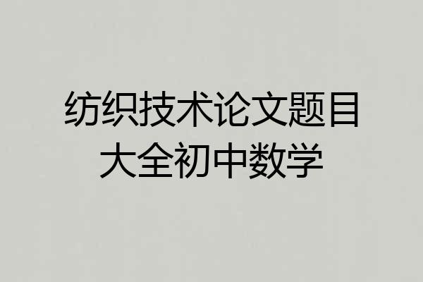 纺织技术论文题目大全初中数学