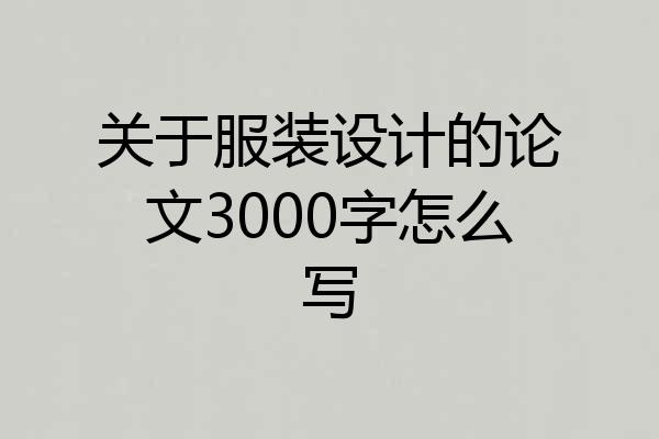 关于服装设计的论文3000字怎么写