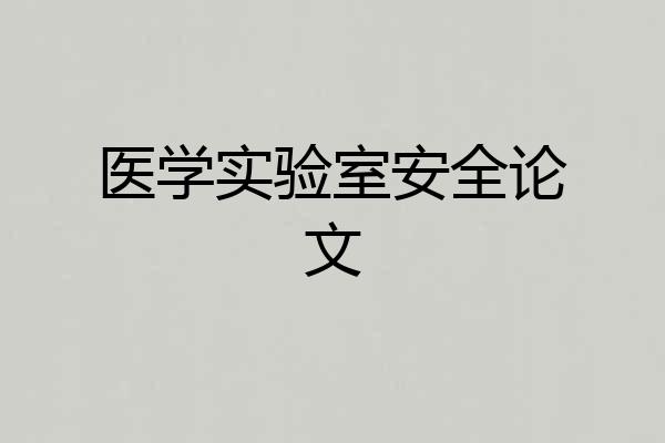 医学实验室安全论文