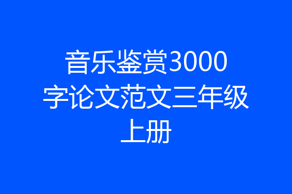 音乐鉴赏3000字论文范文三年级上册